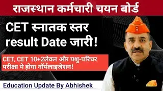 राजस्थान कर्मचारी चयन बोर्ड New Update। CET Greduation level Result कब आएगा?