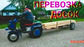 Мотоблок с прицепом, перевозка досок.