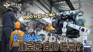 K-방산의 새로운 효자 등극? MRO 사업의 정체는! [국방홍보원]