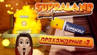 SUPRALAND. Прохождение 03. 