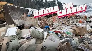ПОХОД НА СВАЛКУ # 222 ЭТА НАХОДКА ПОВЕРГЛА МЕНЯ В ШОК 