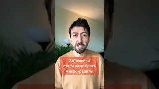 АйИишники стали чаще брать микрокредиты, не хватает денег 