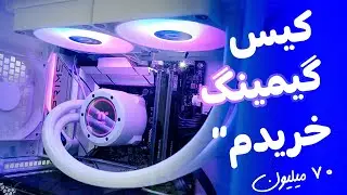 خرید کیس گیمینگ 🔥| آشنایی با قطعات داخل کیس