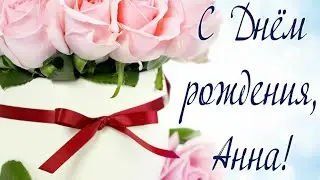 ПОЗДРАВЛЕНИЕ С ДНЁМ РОЖДЕНИЯ АННЕ! АНЮТА, КРАСИВАЯ МУЗЫКАЛЬНАЯ ВИДЕО ОТКРЫТКА С ПОЖЕЛАНИЕМ ДЛЯ ТЕБЯ!