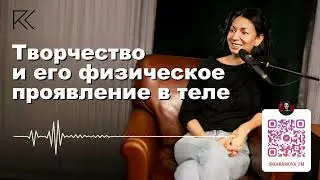 Творчество и его физическое проявление в теле | Римма Карамова