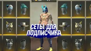 СДЕЛАЛ СЕТЫ ПОДПИСЧИКУ В FREE FIRE/ФРИ ФАЕР