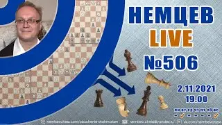 Немцев Live № 506.  2.11.2021, 19.00. Игорь Немцев. Обучение шахматам
