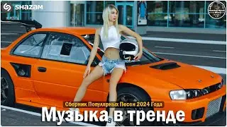 ХИТЫ 2024♫ ТАНЦЕВАЛЬНАЯ МУЗЫКА🎉 СБОРНИК ПЕСНИ 2024   ШИКАРНЫЕ ТРЕКИ 🔥СЛУШАТЬ МУЗЫКУ 2024 НОВИНКИ