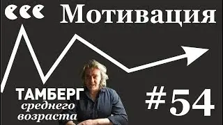 №54 Мотивация. Как она работает и почему не работает.
