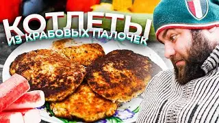По следам крабового салата. Жарим котлеты из крабовых палочек