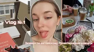 vlog №1. экзамен по английскому в университете // Проектирование комнаты //