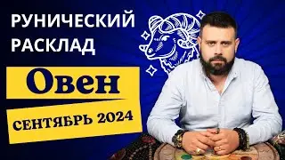 ОВЕН СЕНТЯБРЬ 2024. Рунический расклад для ОВНОВ от Шоты Арджеванидзе