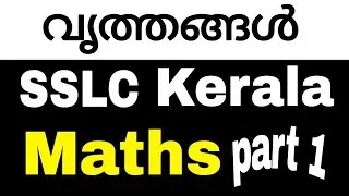 വൃത്തങ്ങൾ (circles ) | SSLC | maths | Kerala syllabus | chapter 2 | part 1