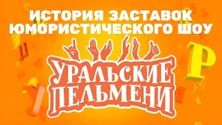 (Полная версия в описании) История заставок юмористического шоу «Уральские пельмени» (2009-н.в.)