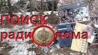 СТАЛК ПО ЗАКРЫТОЙ СВАЛКЕ. Поиск плат и радиодеталей.
