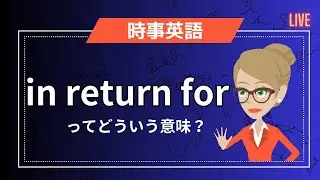 in return for | ～と引き換えに | 今日の時事英語