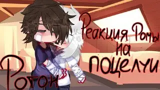 •|Реакция Ромы на поцелуи|• !0.5! (чит. опис.)