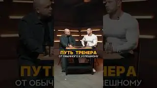 Путь тренера 