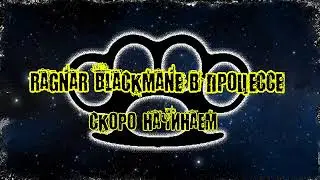 Ragnar Blackmane в процессе