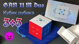 Кубик Рубика ,,GAN 11 M Duo" обзор и распаковка