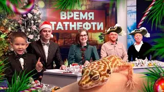 Время татнефти 26.12.2023