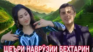 21 марта 2024 г. Байти НАВРӮЗӢ Фаррухи Неъмат 2024 , таронаи баҳорӣ