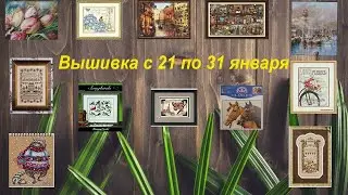 Вышивка. 3 декада января 2022г. #вышивкакрестом #химера #dimensions #StoneyCreek