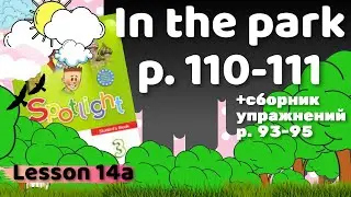 Spotlight 3 / 14a In the park p.110-111 / Сборник p.93-95