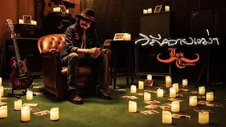 เล็ก คาราบาว - วิถีควายเฒ่า [Official Music Video]