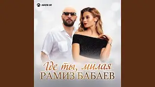 Где ты, милая