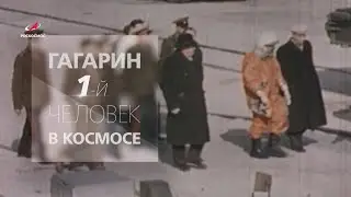 Пилотируемая космонавтика: 60 лет!