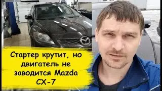 Mazda CX 7 Стартер крутит, но двигатель не заводится