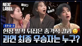 대망의 파이널! 영광의 최종 우승자는 누가 될 것인가? ㅣNEXT LABELㅣEP.6-2 마지막회