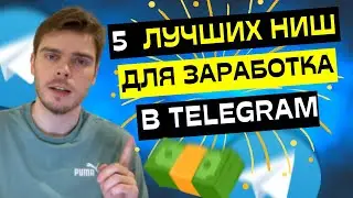 Самые легкие и прибыльные ниши в Telegram | Как раскрутить телеграм канал