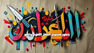سلسلة الأحرف العربية مع الأشكال والنطق الصحيح تجدونها على قناتنا كاملة