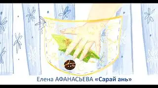 Елена Афанасьева «Сарай ань»