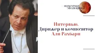 Интервью. Дирижер и композитор Али Рахбари. Эфир программы 