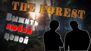 THE FOREST! Выжить Любой Ценой! [1 часть] 18+