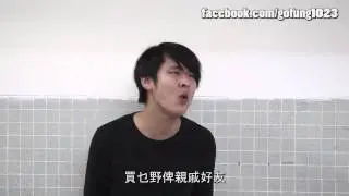 Go瘋(高峰) 特別的朗誦技巧《小明上廣州》