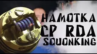 Намотка дрипки  CP Squonk RDA by Advken