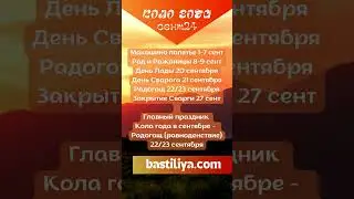 🔥СЕНТЯБРЬ 2024🔥Ведьмин календарь. Магия сильных дней. Сильные дни по Колу года.