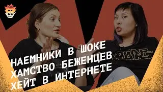 Наемники в шоке, хамство беженцев, хейт в интернете