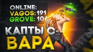 КАПТЫ С ВАРА ЮТУБЕРОВ НА SAMP RP! СХОДИЛ НА 15 КАПТОВ В GTA SAMP