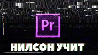 УЧИМСЯ МОНТИРОВАТЬ / Adobe Premiere Pro