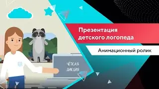 Анимационный ролик для детского логопеда | Портфолио TexTerra