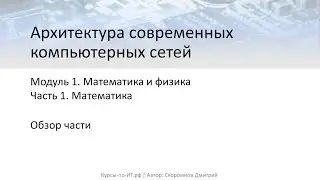 ✅ Архитектура современных компьютерных сетей. Модуль 1. Тема 1. Урок 2 –  Обзор части.