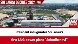 President inaugurates Sri Lanka’s first LNG power plant “Sobadhanavi” (English)