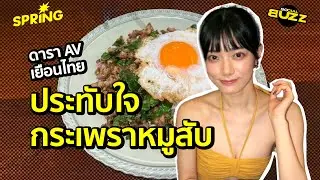‘เรนะจัง’ ดารา AV ชื่อดังเที่ยวไทย เผยถูกใจผัดกระเพราที่สุด!