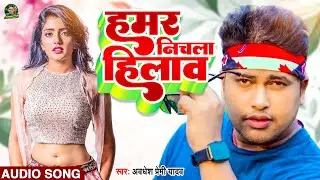हमर निचला हिलाव | #Awadhesh Premi Yadav | Hamar Nichla Hilaaw | New #Bhojpuri Aarkestra Song |