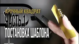 Арочный квадрат ч.1 / Постановка формы (шаблона)